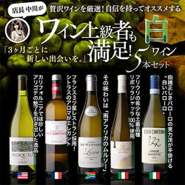 自信を持ってオススメするワイン上級者も満足！白5本セット【クール便】