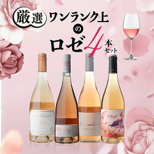 ナオタカ厳選 上質ロゼ4本セット【クール便】