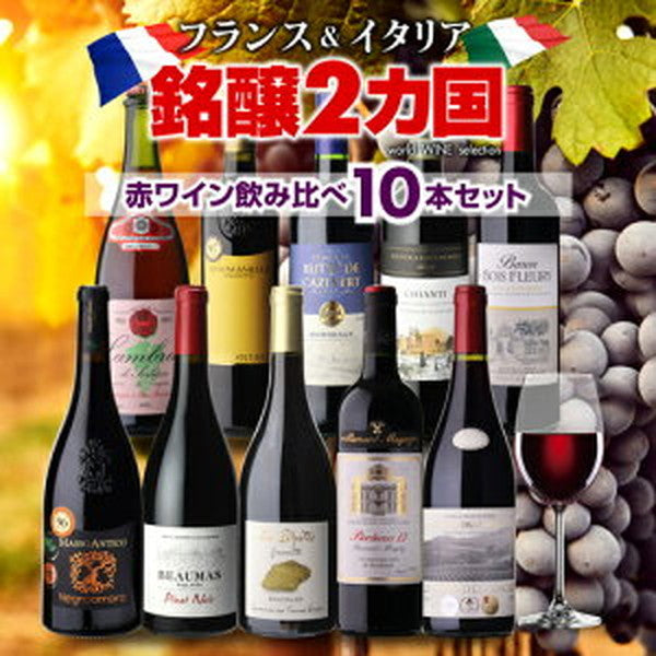 フランス＆イタリア 銘醸2カ国 赤ワイン飲み比べ10本セット【常温便】