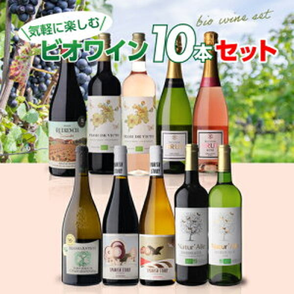 ビオワイン 10本セット【常温便】