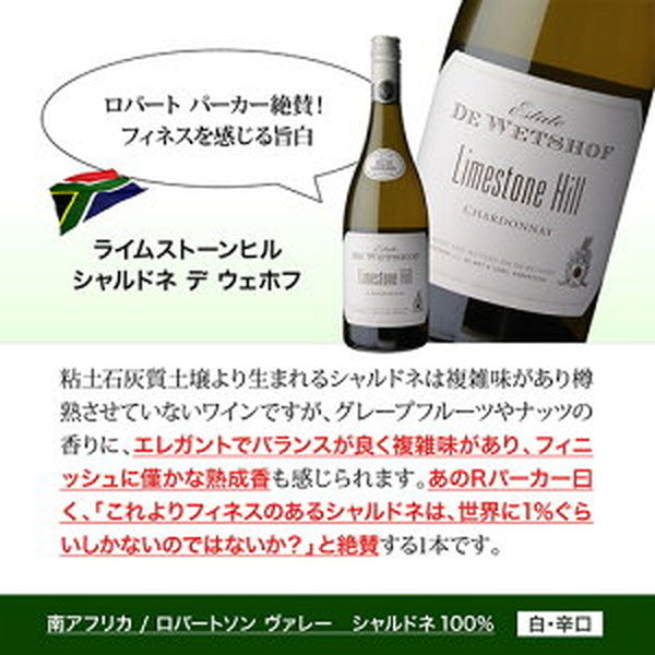 世界のシャルドネ 飲み比べ 5本セット【クール便】