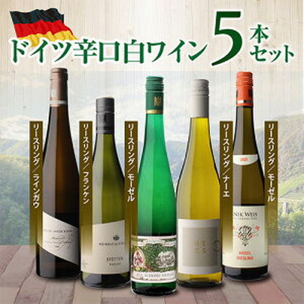 ドイツ辛口白ワイン5本 セット【クール便】