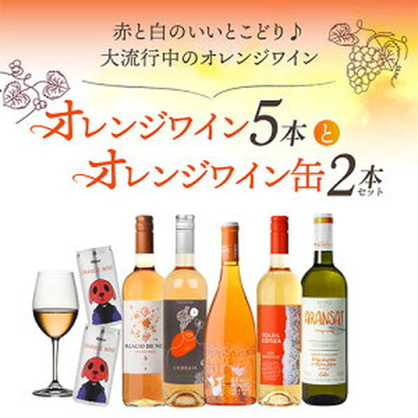 オレンジワイン5本＋オレンジワイン缶2本セット【常温便】