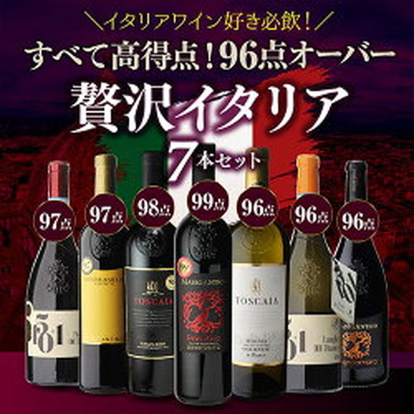 高得点イタリアワイン7本セット【常温便】