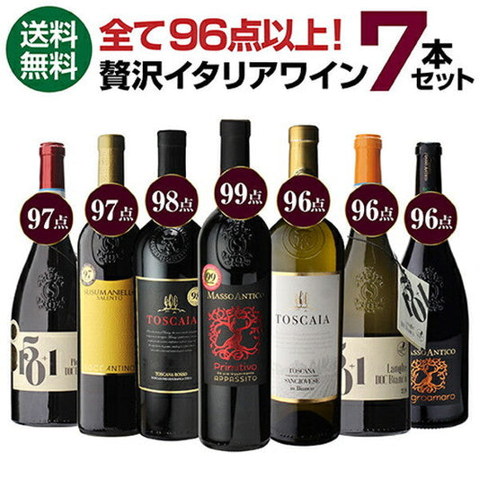 高得点イタリアワイン7本セット【クール便】