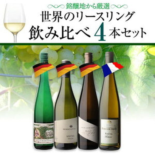 リースリング 4本セット【常温便】