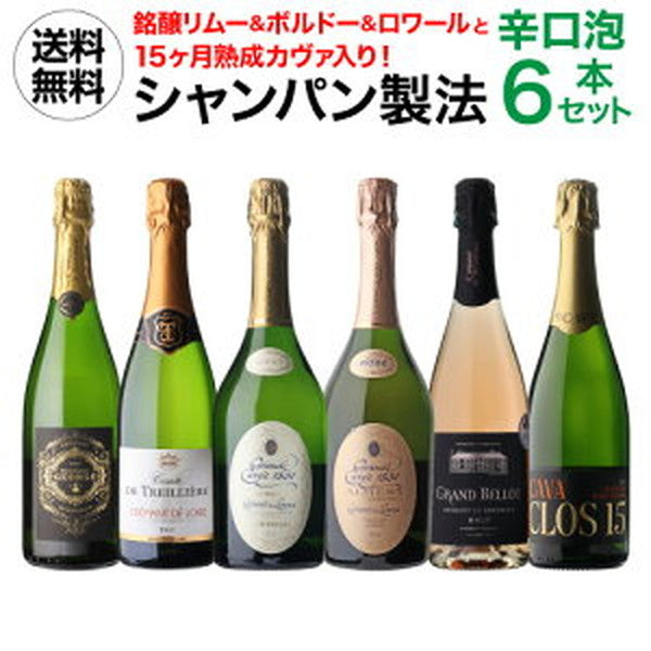 シャンパン製法 辛口泡6本セット【常温便】
