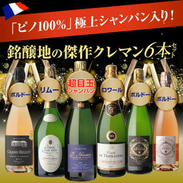 フランスシャンパン製法6本セット【常温便】
