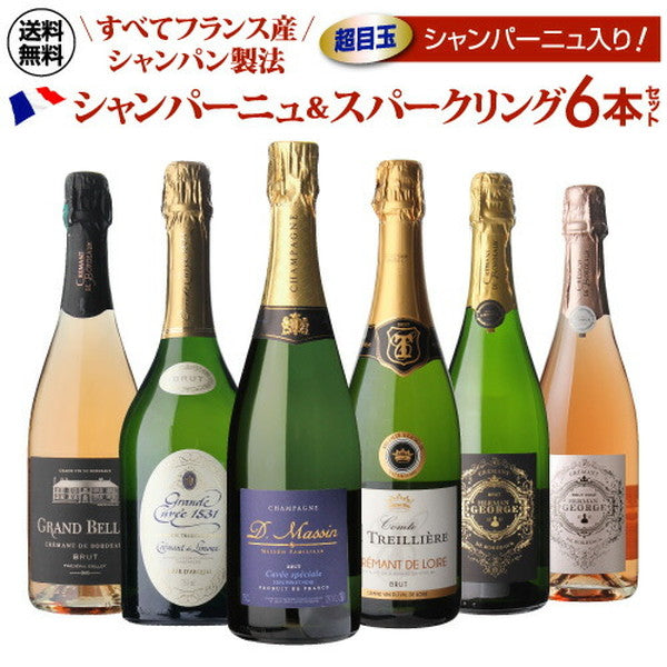 フランスシャンパン製法6本セット【クール便】