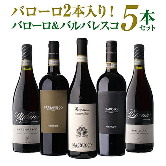 バローロ＆バルバレスコ5本セット【常温便】