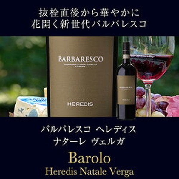 バローロ＆バルバレスコ5本セット【常温便】