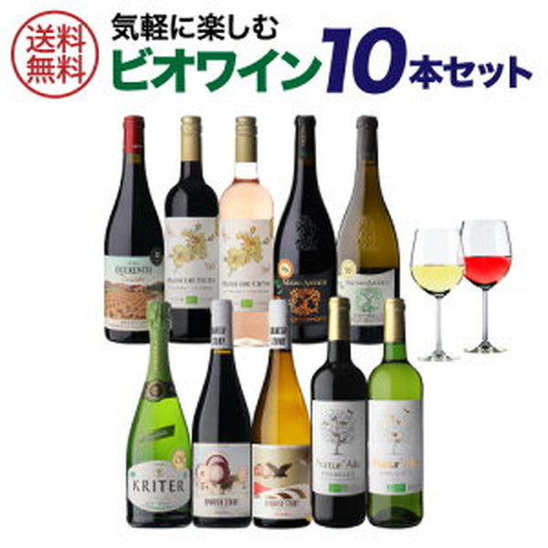 ビオワイン 10本セット 【常温便】