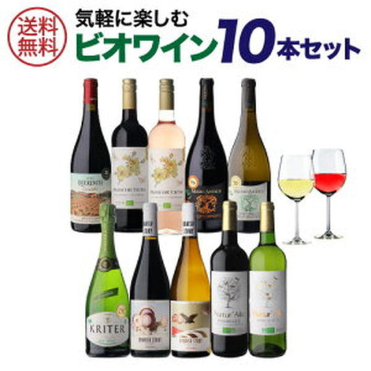 ビオワイン 10本セット 【常温便】