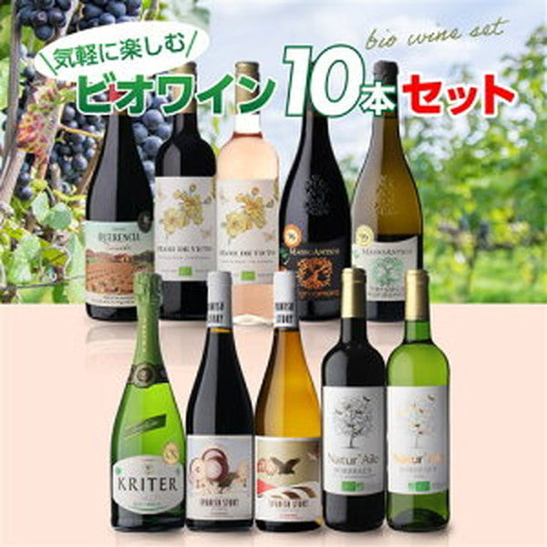 ビオワイン 10本セット 【クール便】