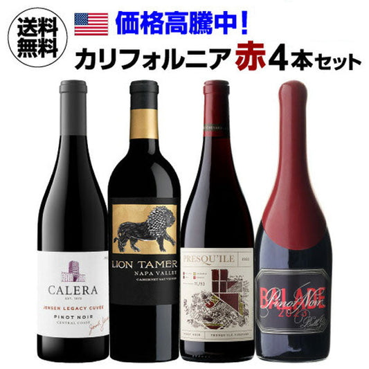 カリフォルニア赤ワイン4本セット【常温便】