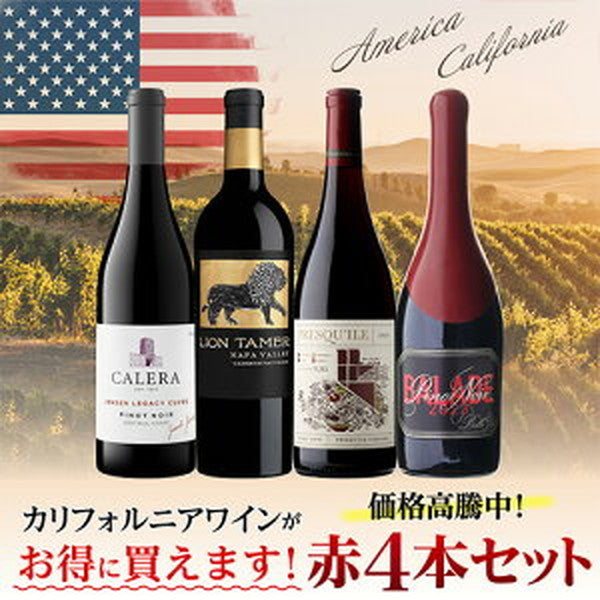 カリフォルニア赤ワイン4本セット【常温便】