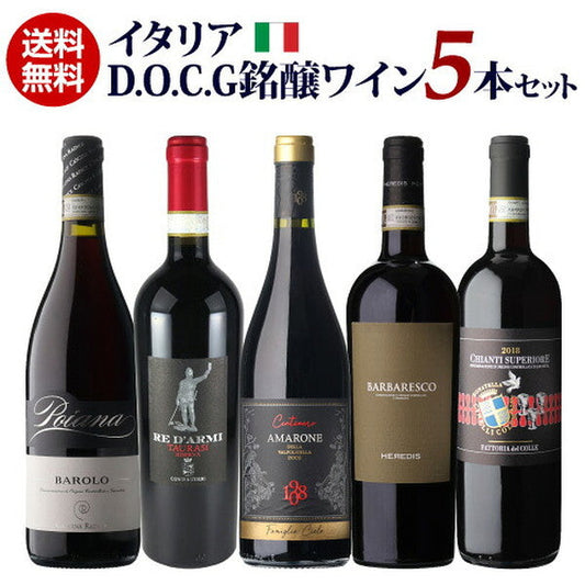 イタリアDOCG5本セット【クール便】