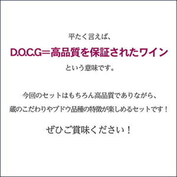 イタリアDOCG5本セット【クール便】