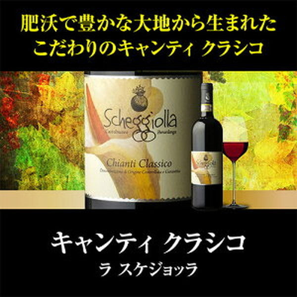 キャンティ＆クラシコ5本セット【常温便】