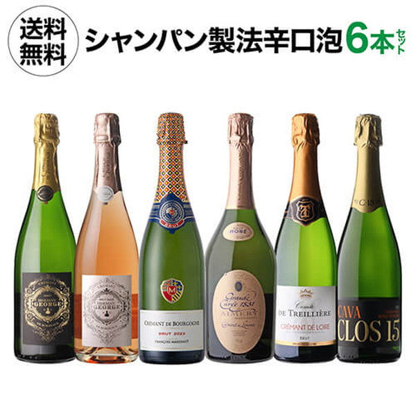 シャンパン製法 辛口泡6本セット【クール便】