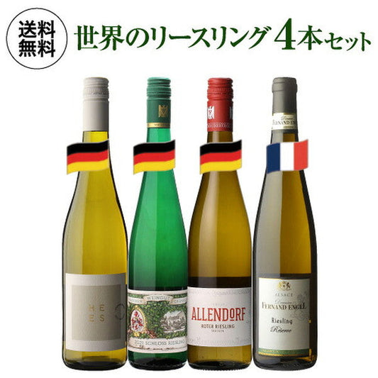 リースリング 4本セット【常温便】