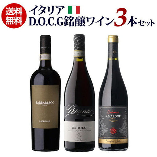 イタリア D.O.C.G銘醸ワイン 3本セット【クール便】