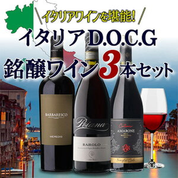 イタリア D.O.C.G銘醸ワイン 3本セット【クール便】