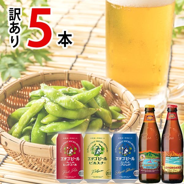 【SECRET MALL限定】ハワイ・日本ビール5種飲み食べセット（5本）