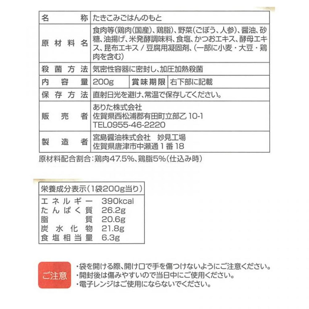 ありたどり　鶏めしのもと４個セット【200g×4個】