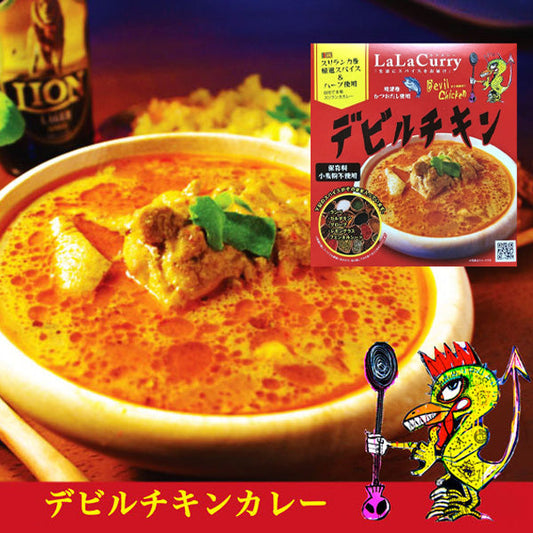 LaLaカレー スリランカ デビルチキン180g(レトルト2食)