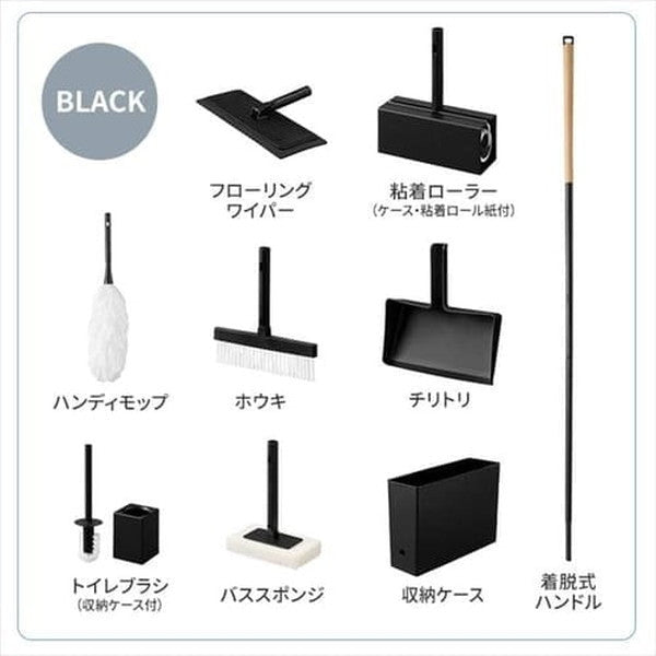 アイリスオーヤマ 家中お掃除９点セット (ブラック)